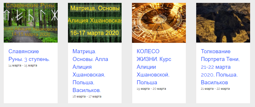 курсы Алиции Хшановской