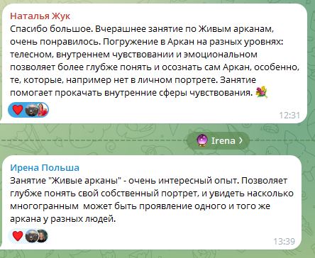 Отзыв Живые Арканы 2